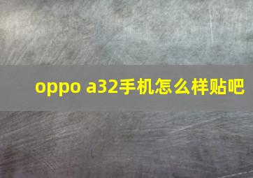 oppo a32手机怎么样贴吧